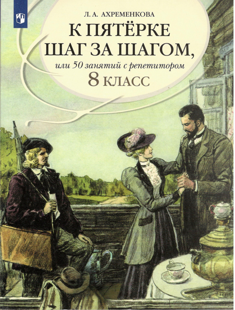 К пятерке... Пособие 8 класс. | Ахременкова Людмила #1