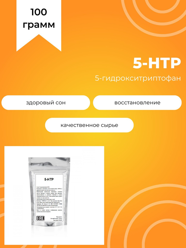 5-гидрокситриптофан, 5-HTP, экстракт гриффонии 98%, 100 г #1