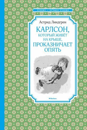 Астрид Линдгрен - Карлсон, который живёт на крыше, проказничает опять | Линдгрен Астрид  #1