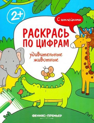 Андрей Хотулев - Удивительные животные. Книжка с наклейками | Хотулев Андрей  #1