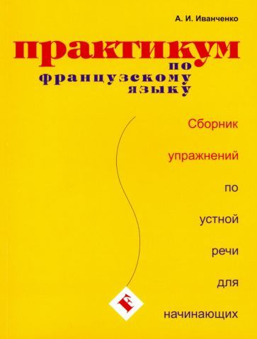 Анна Иванченко - Практикум по французскому языку. Сборник упражнений по устной речи для начинающих | #1