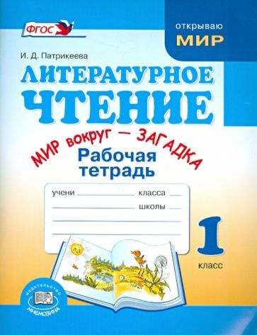 Ирина Патрикеева - Литературное чтение 1класс. Рабочая тетрадь "Мир вокруг-загадка". ФГОС | Патрикеева #1