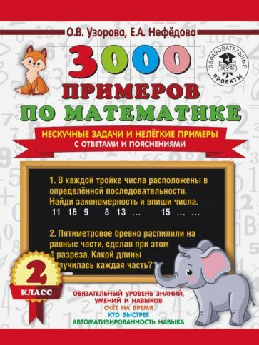 Узорова, Нефедова - 3000 примеров по математике. Нескучные задачи и нелегкие примеры. С ответами и пояснениями. #1