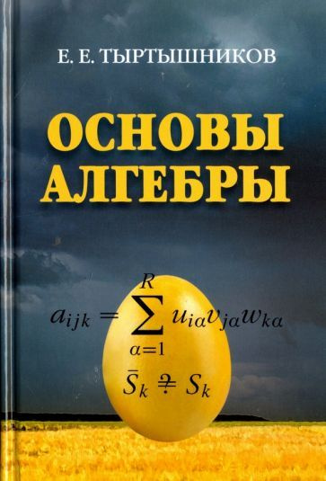 Евгений Тыртышников - Основы алгебры | Тыртышников Евгений Евгеньевич  #1