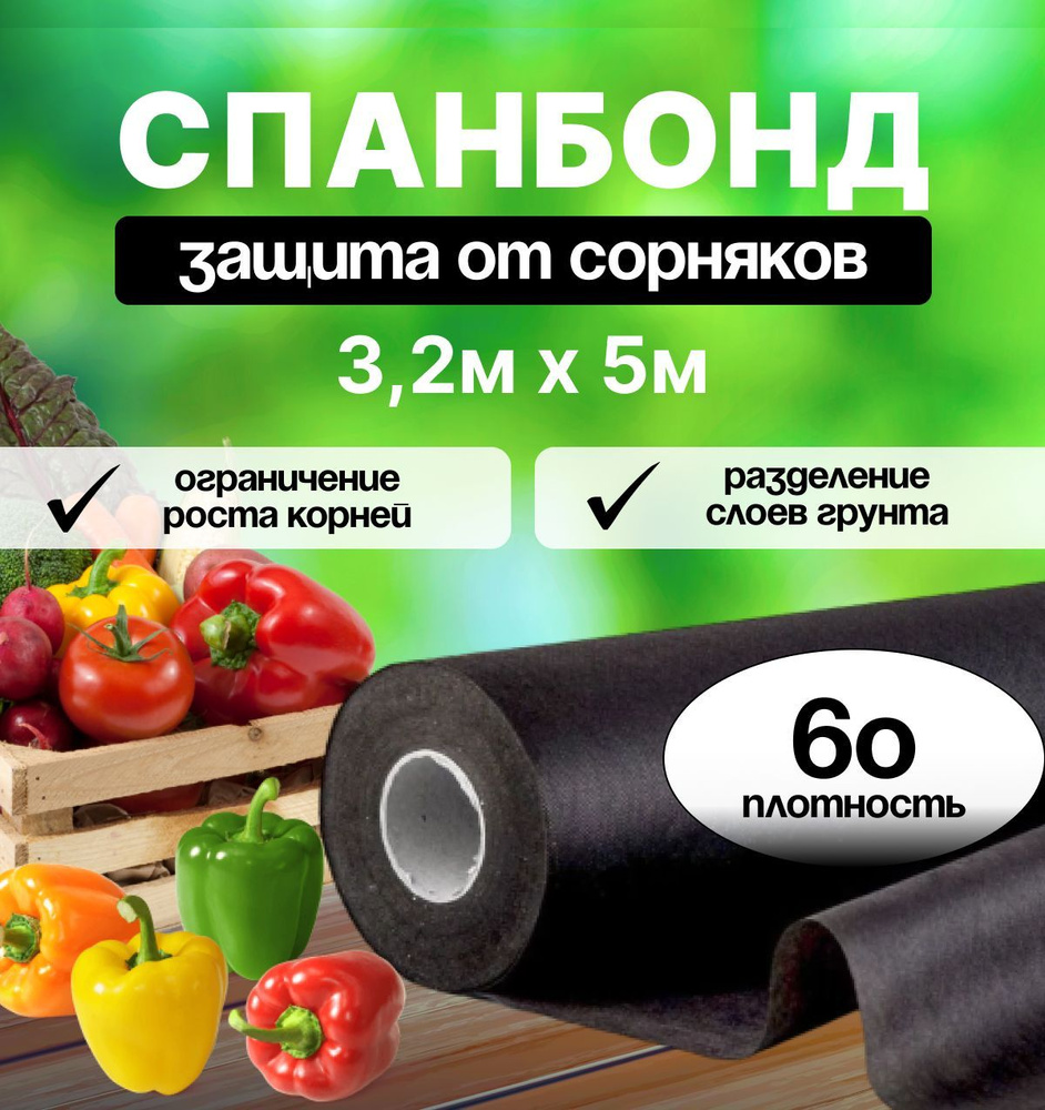 Укрывной материал от сорняков 3,2м х 5м спанбонд черный плотность 60 г/м  #1