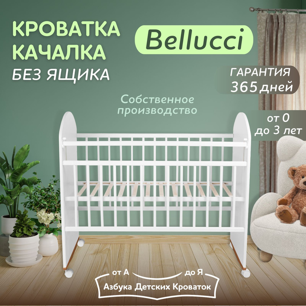 Азбука Кроваток, Детская кроватка качалка на колесах для новорожденных Bellucci, 120 60, белый  #1