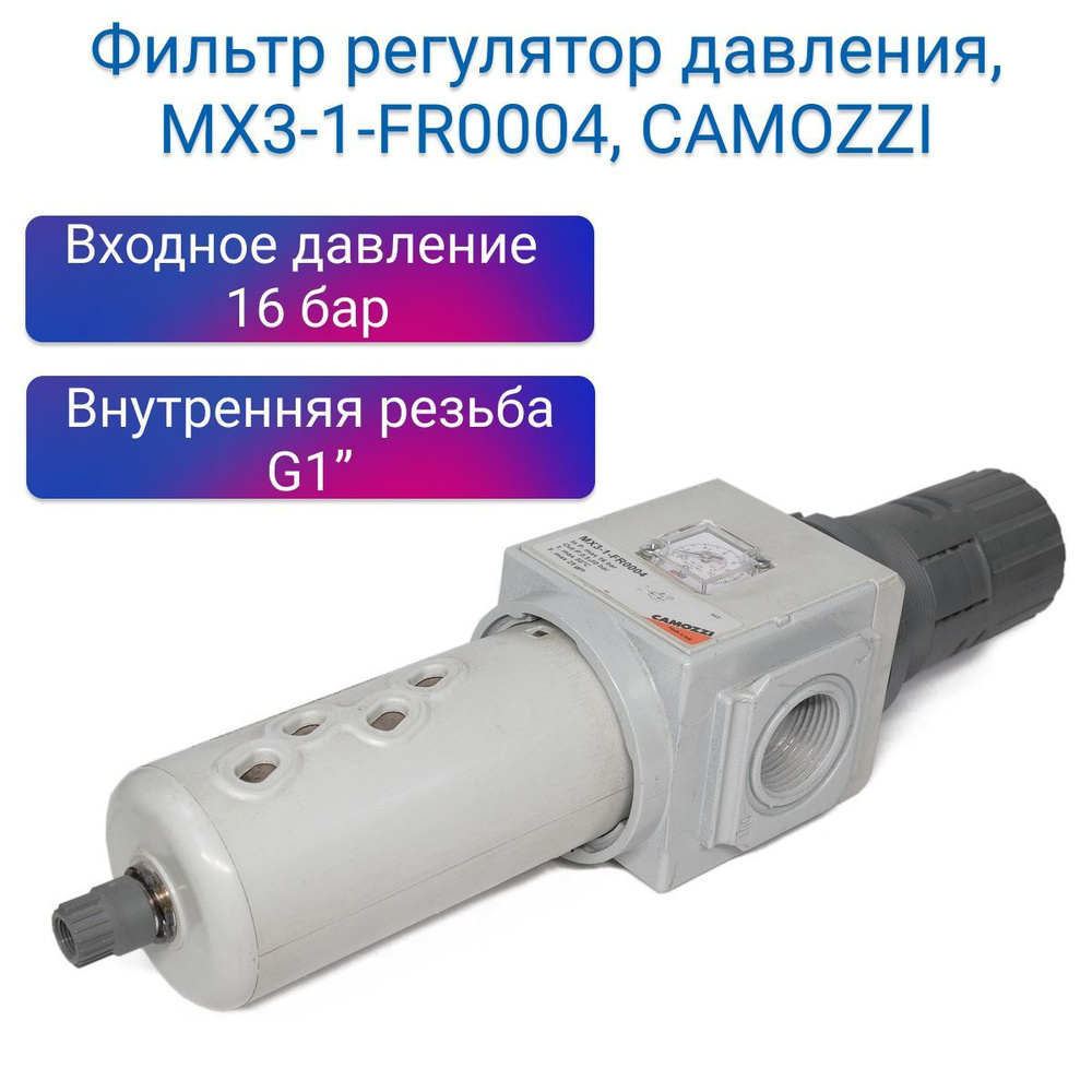 Фильтр регулятор давления 1 25 мкм, MX3-1-FR0004, CAMOZZI купить по ...