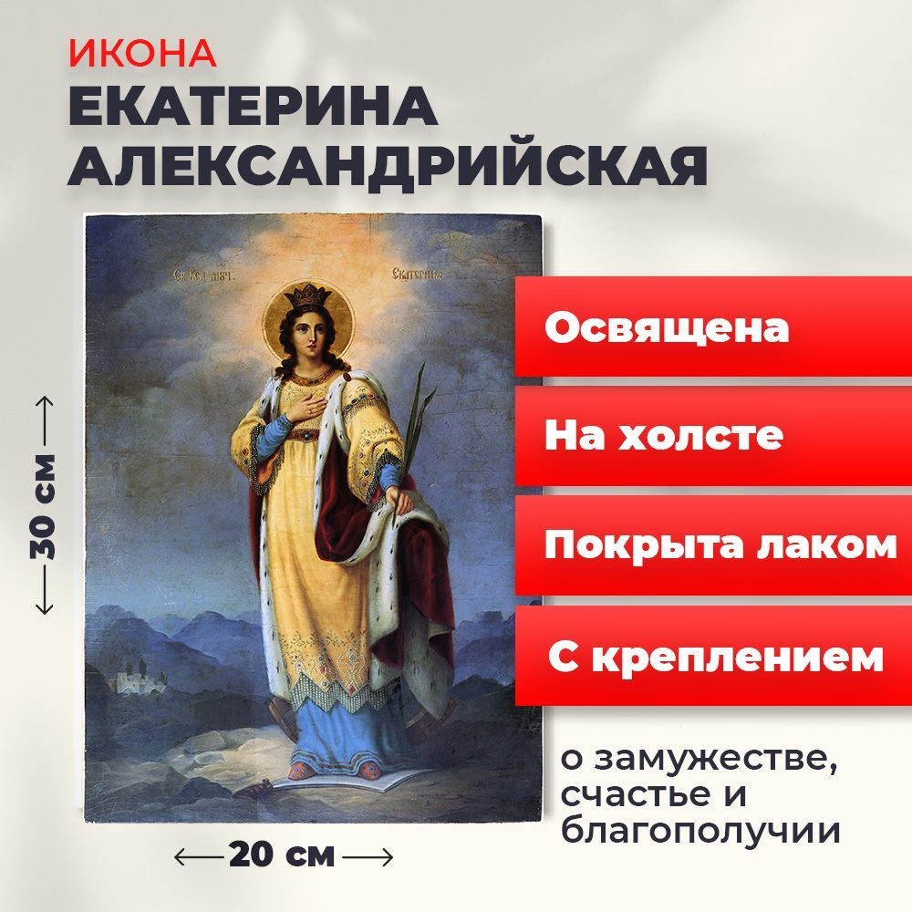 Освященная икона на холсте "Святая Екатерина Александрийская великомученица", 20*30 см  #1