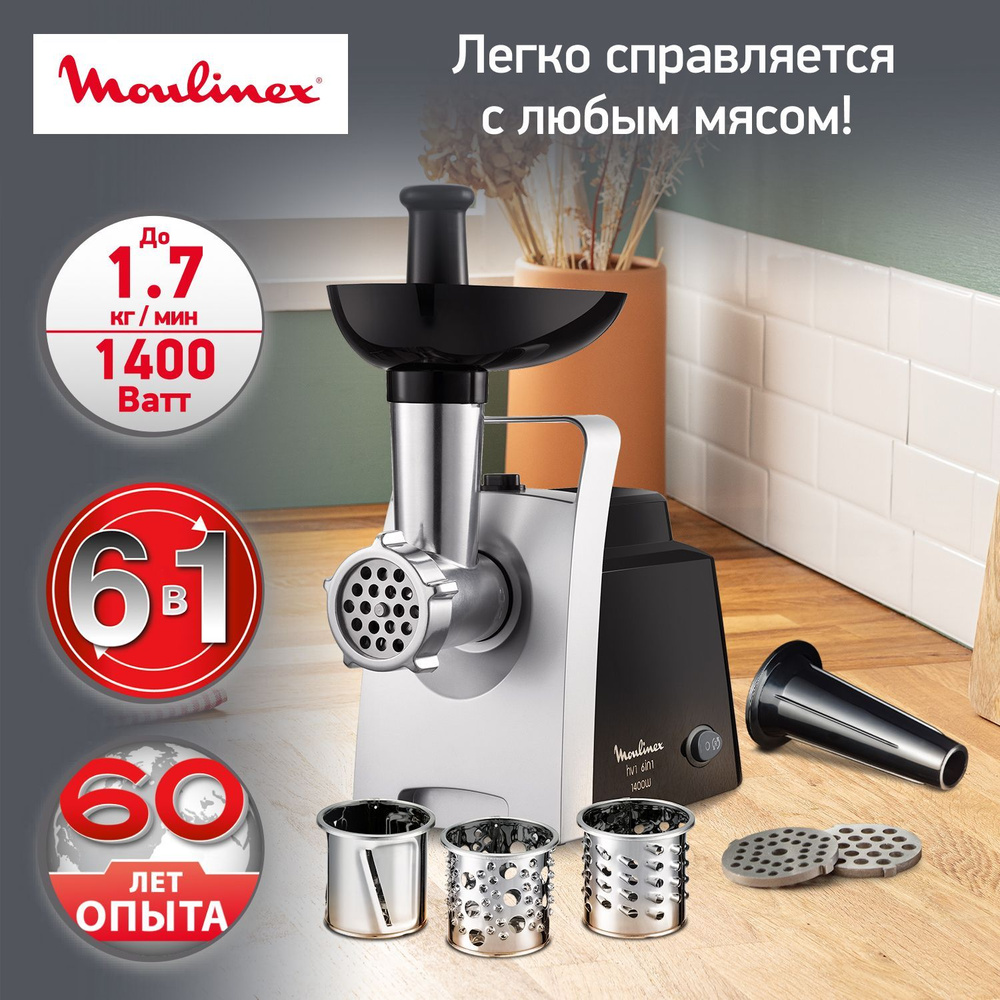 Мясорубка Moulinex HV1 ME108832, 1400 Вт #1