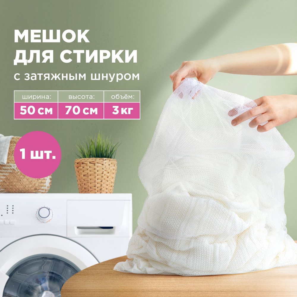 Мешок для стирки белья с завязками Paterra, 50*70 см, до 3 кг #1