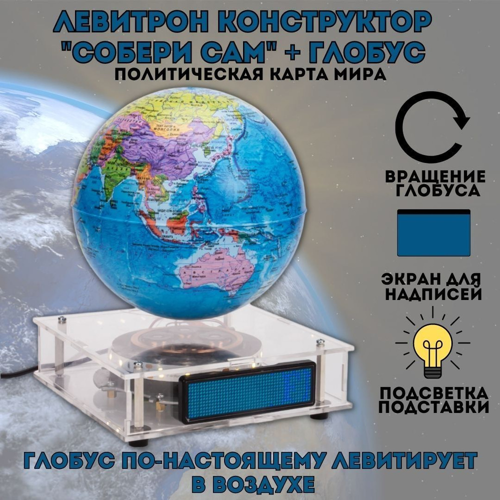 Глобус левитирующий "Политика" D15 cм конструктор "Собери сам" GlobusOff  #1