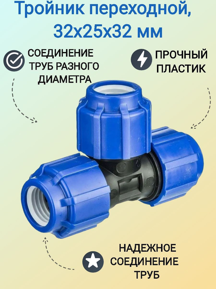 Тройник переходной 32х25х32 мм, пластиковый, простой монтаж, фитинг применяется для соединения труб разного #1