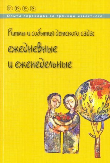 Букина, Головина - Ритмы и события детского сада. Ежедневные и еженедельные  #1