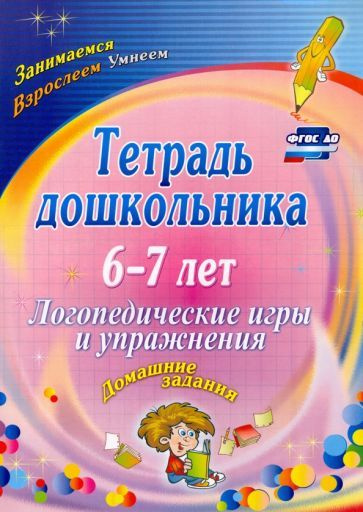 Оксана Якимович - Тетрадь дошкольника 6-7 лет. Логопедические игры и упражнения. Домашние задания. ФГОС #1