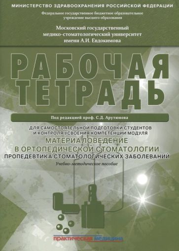 Арутюнов, Лебеденко - Материаловедение в ортопедической стоматологии. Пропедевтика стоматол. заболеваний. #1