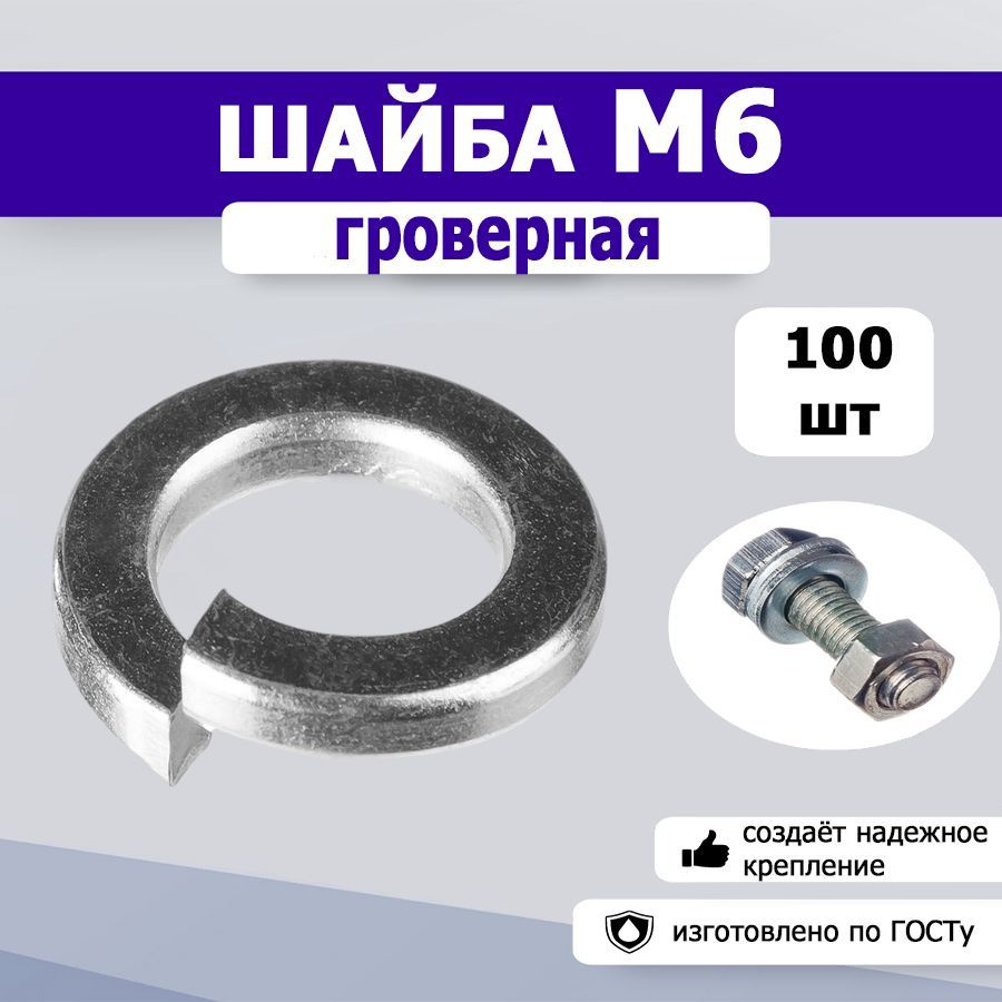 Шайба гроверная, пружинная М6, 100шт. #1