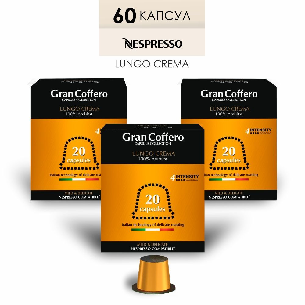 Кофе в капсулах GranCoffero Lungo Crema для кофемашины Nespresso, 100% Арабика, 60 шт.  #1