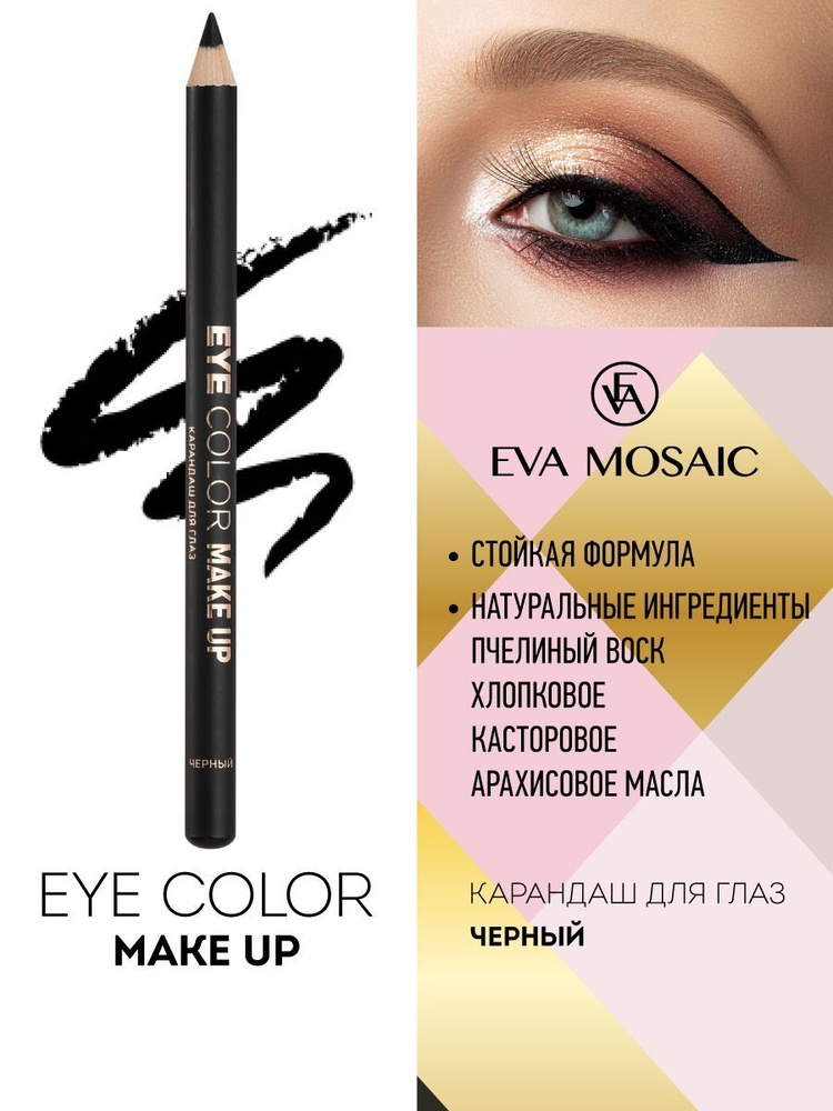 Eva mosaic Карандаш для глаз Eye Color Make Up, 1,1 г, Черный #1
