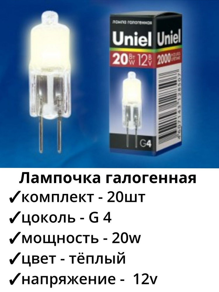 Uniel Лампа специальная G4 12V, Теплый белый свет, G4, 20 Вт, Галогенная, 20 шт.  #1