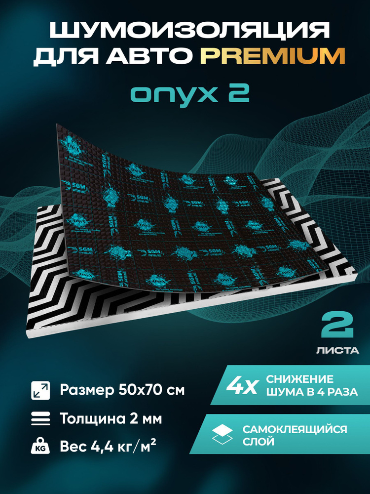 Виброизоляция Premium SGM Prime Onyx 2, упаковка- 2 листа (Большие листы 0.5х0.7) /Набор звукоизоляции/комплект #1