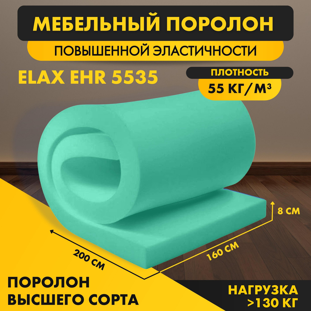 Поролон ELAX EHR 5535 80*1600*2000 мм (1,6*2м) мебельный листовой высокоэластичный латексный пенополиуретан #1