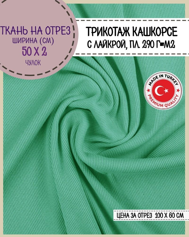 ткань трикотаж Кашкорсе с лайкрой/Турция, пл. 290 г/м2, цв.бирюза, чулок ширина 50 см*2, цена за отрез #1