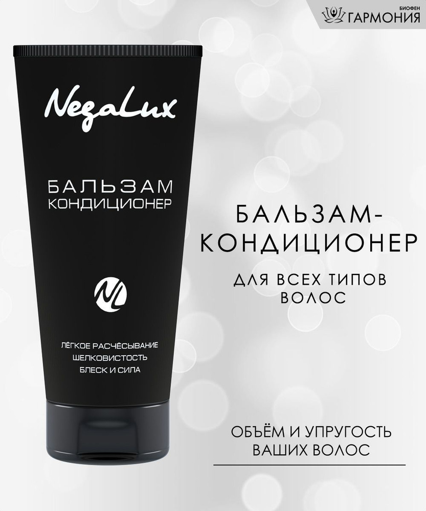 NegaLux Бальзам для волос, 200 мл #1