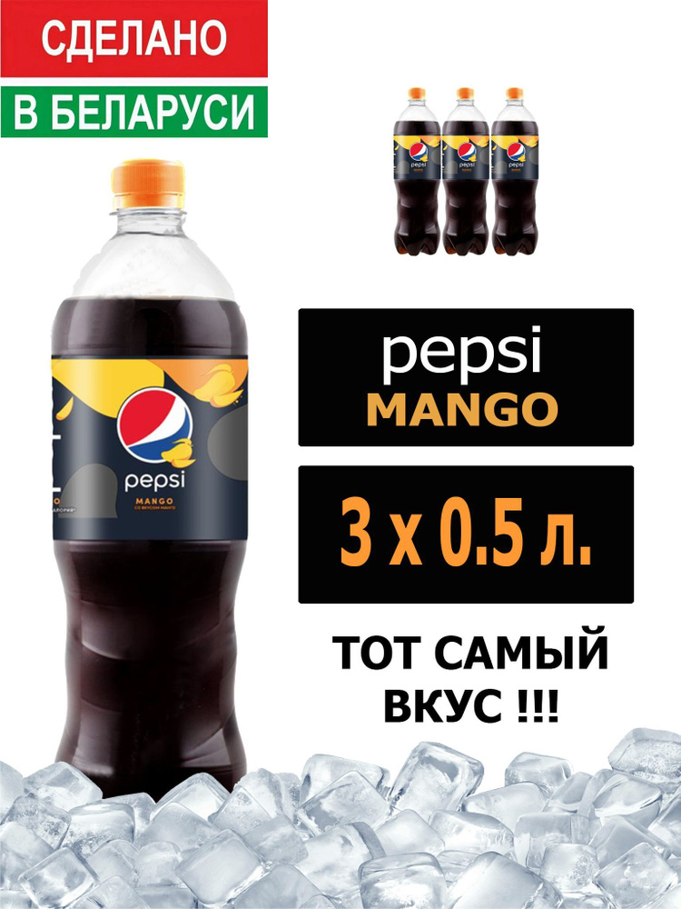 Газированный напиток Pepsi Cola Mango 0,5 л. 3 шт. / Пепси Кола со вкусом манго 0,5 л. 3 шт./ Беларусь #1