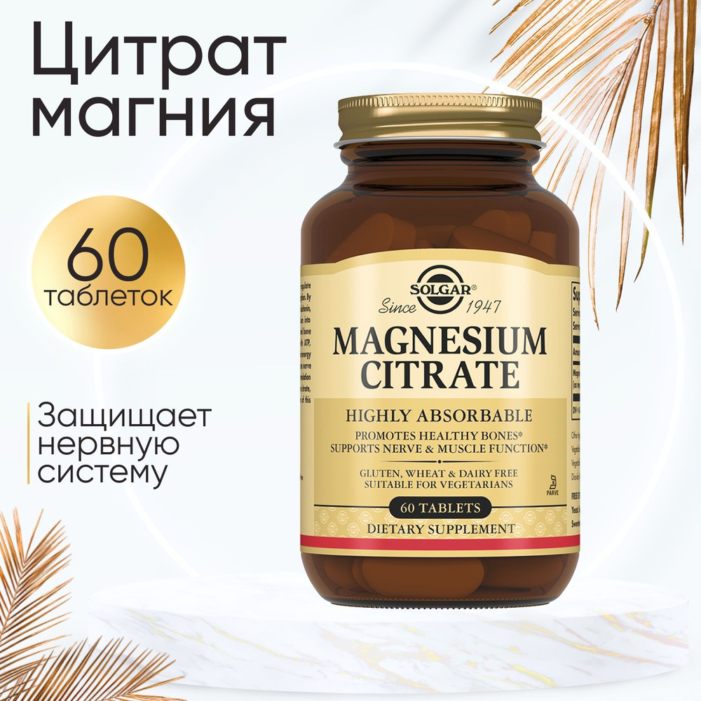 Magnesium Citrate, 60 таблеток "Цитрат магния" 200 мг - Solgar #1