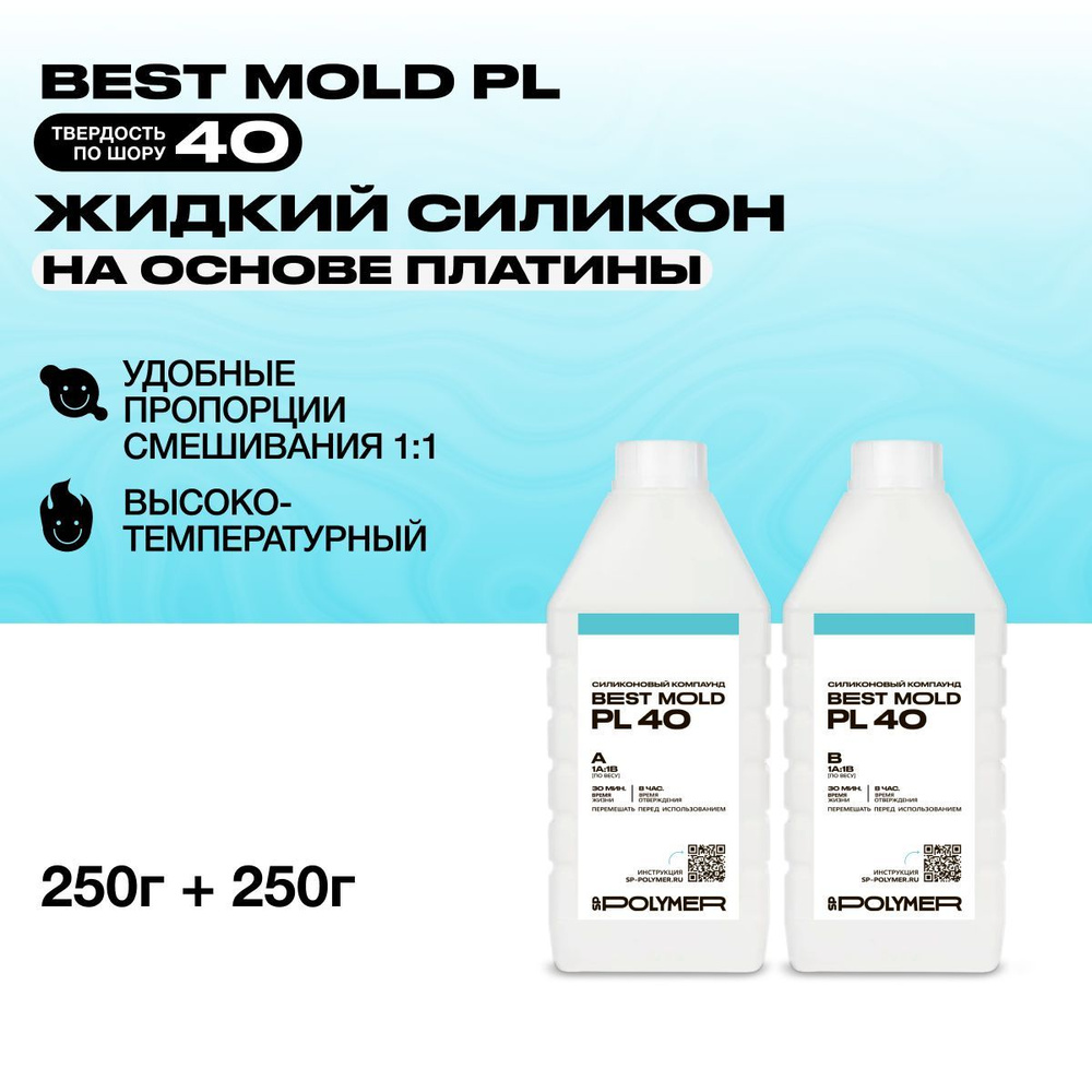 Жидкий силикон Best Mold PL 40 для изготовления форм на основе платины 0,5 кг  #1