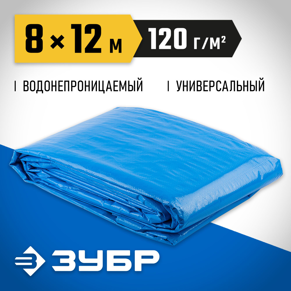 ЗУБР 8 х 12 м, плотность 120 г/м2, универсальный тент-полотно (12552-08-12)  #1