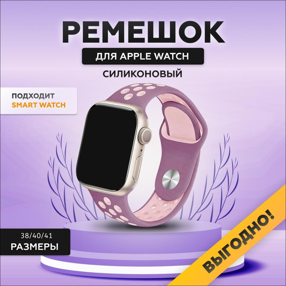 Силиконовый ремешок для смарт часов Apple Watch, 38/40/41 мм, series 1-8 / SE, браслет спортивный с порами #1