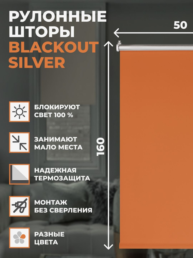 Штора рулонная блэкаут Silver 50х160 см на окно оранжевый #1