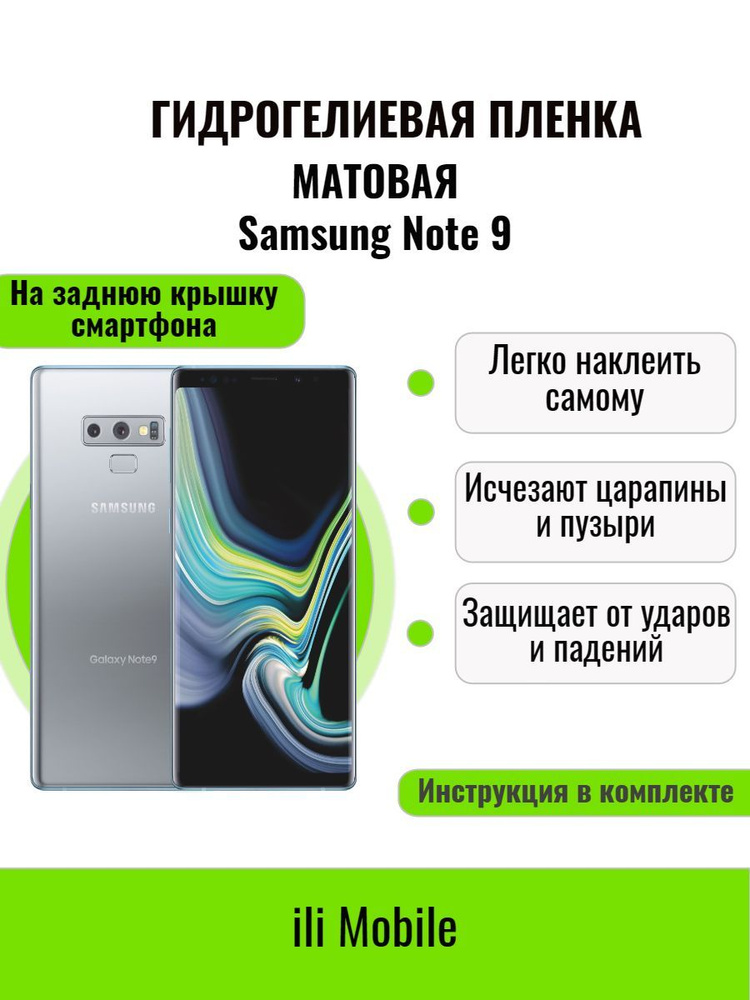 Гидрогелевая пленка на Samsung Note 9 (На заднюю крышку) / защитная пленка на Samsung Note 9 / Матовая #1
