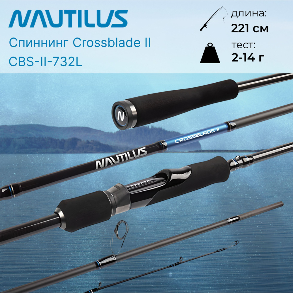 Спиннинг "NAUTILUS" Crossblade II CBS-II-732L 221см 2-14гр #1