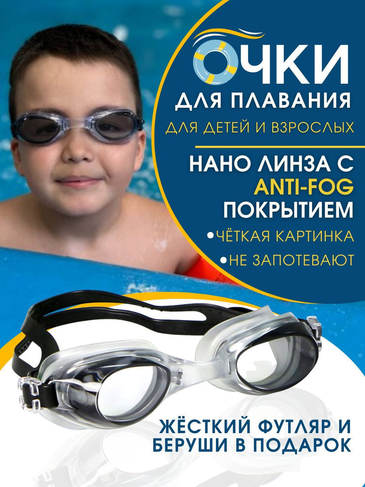Очки для плавания черные детские взрослые спортивные для бассейна с футляром и берушами  #1