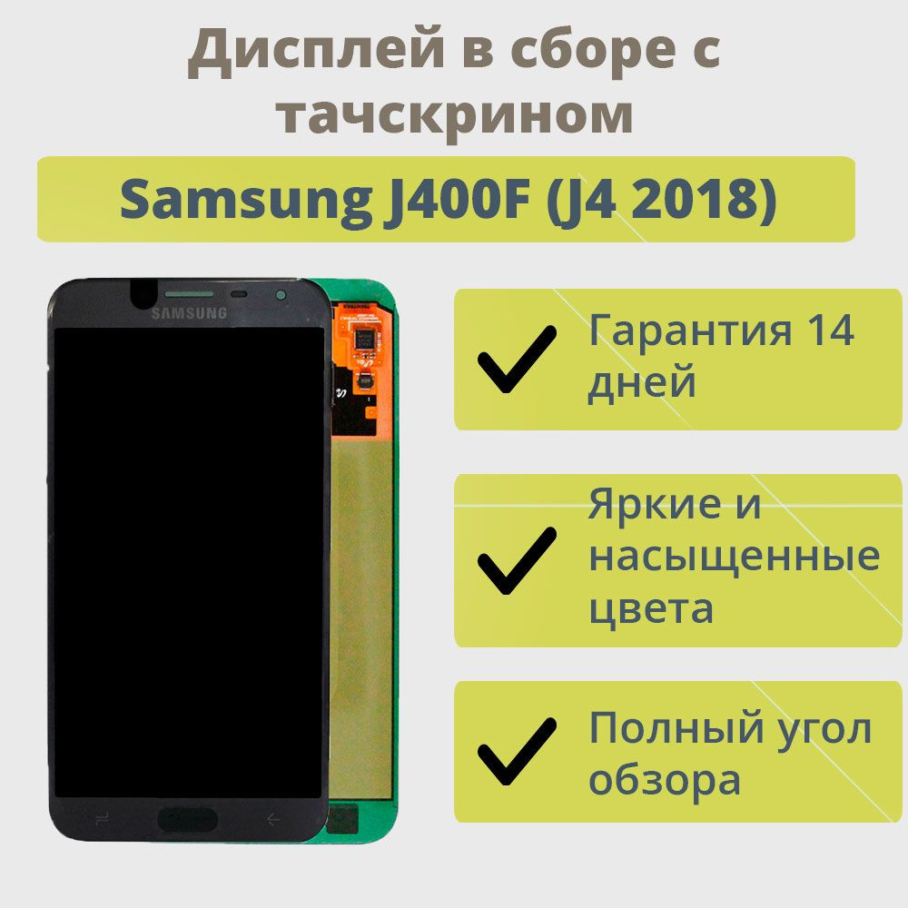 Запчасть для мобильного устройства ТехноОпт Дисплей для телефона Samsung  J400F (J4 2018)/экран в сборе с тачскрином для Самсунга J400F (J4  2018)/Черный AAA (AMOLED) - купить по выгодным ценам в интернет-магазине  OZON (216956454)