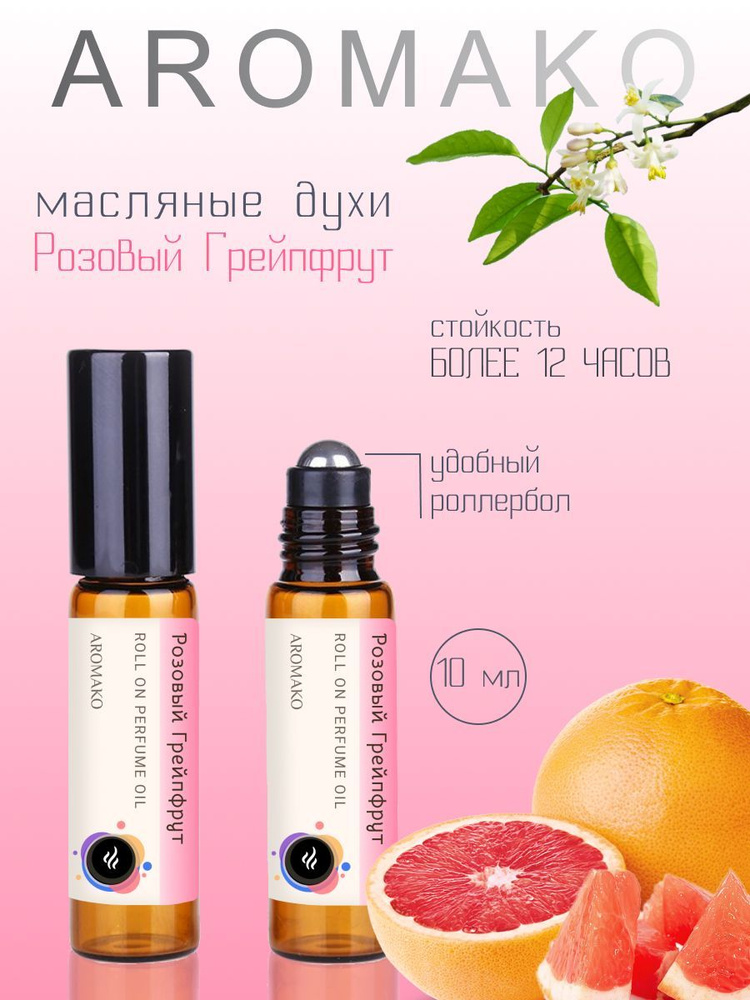 AromaKo Parfume Розовый Грейпфрут Духи-масло 10 мл #1