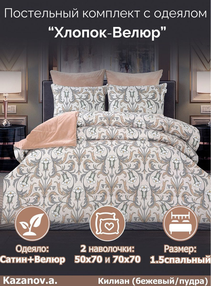 KAZANOV.A. Комплект постельного белья с одеялом, Мако-сатин, Сатин, 1,5 спальный, наволочки 70x70, 50x70 #1