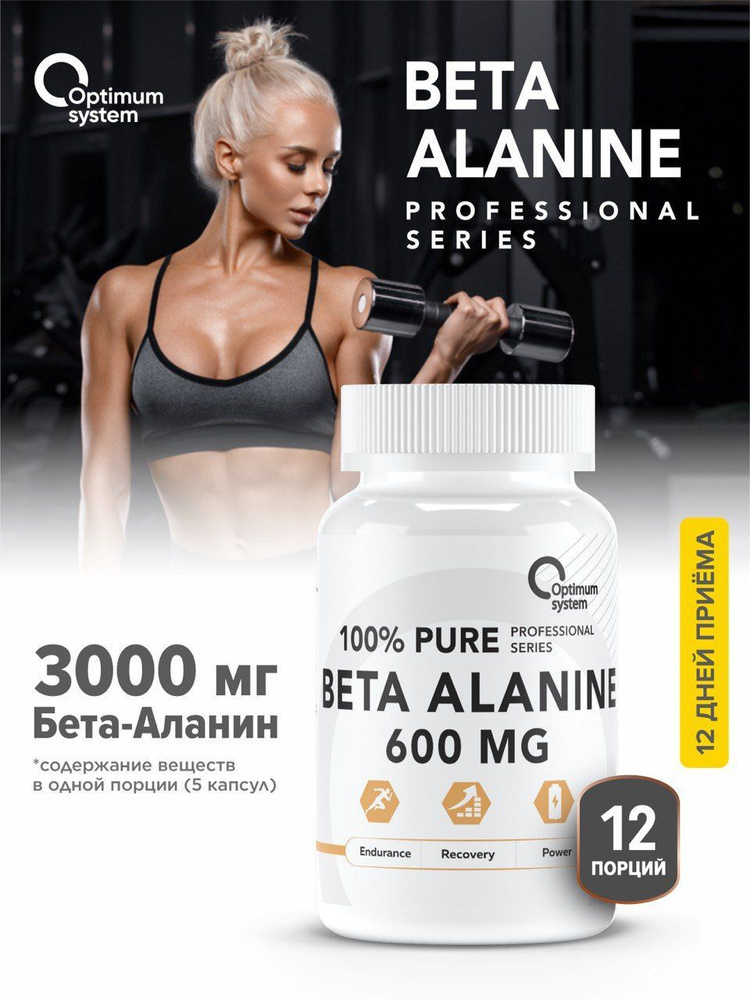 Бета-аланин 600 мг 60 капсул, Optimum System Beta-Alanine, Аминокислота для набора массы и выносливости #1