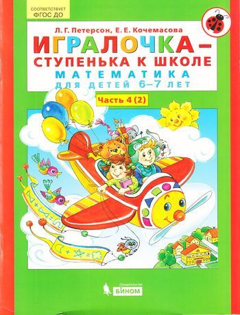 Петерсон Л.Г.,Кочемасова Е.Е. Игралочка-ступенька к школе (Ч.4/4 Кн.2) (математика для детей 6-7 лет) #1