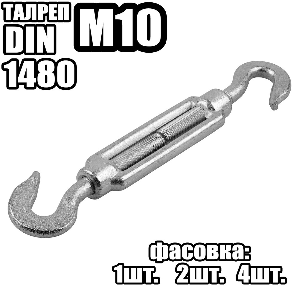 Талреп Крюк - Крюк M10, DIN 1480 ( 2 шт ) #1