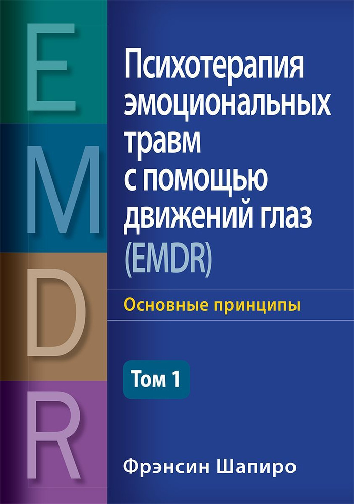 Психотерапия эмоциональных травм с помощью движений глаз (EMDR), том 1. Основные принципы | Шапиро Фрэнсин #1