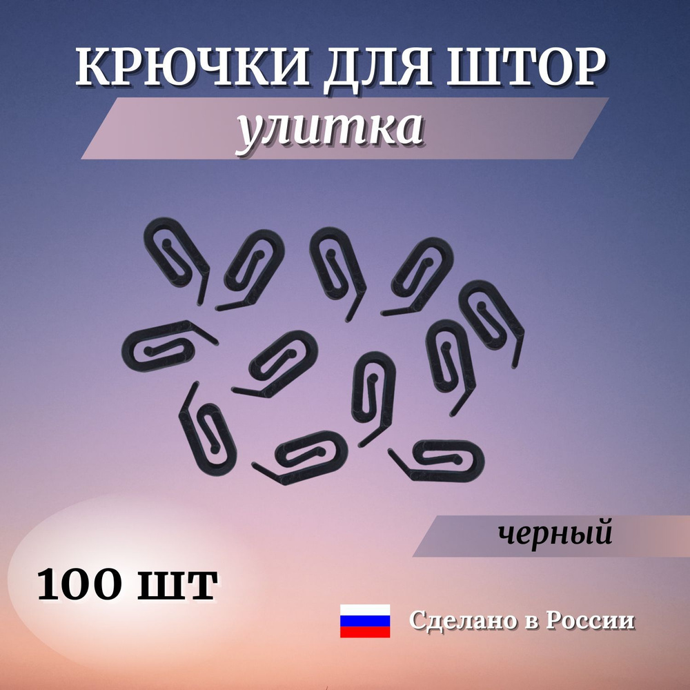 Крючки улитка для штор на кольца пластиковые, цвет ЧЕРНЫЙ (100 шт)  #1