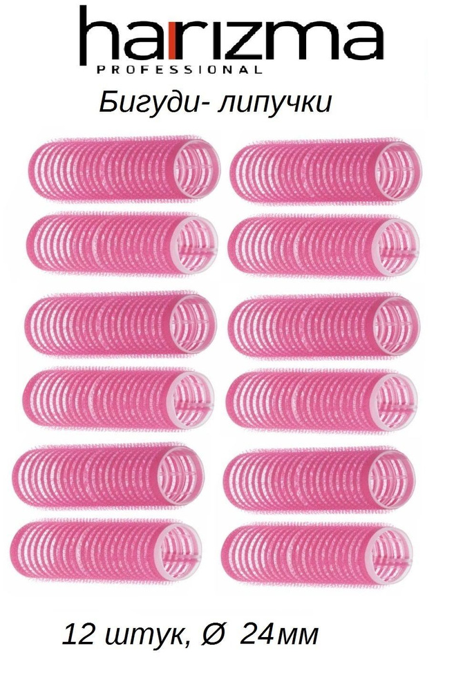 Harizma бигуди-липучки, 24х63 мм, 12 штук, розовые,  h10551-24 #1