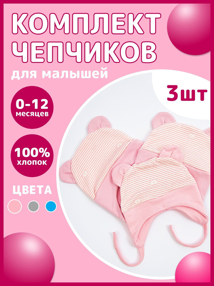 Комплект шапочек для новорожденных Colibri textile, 3 шт Уцененный товар  #1