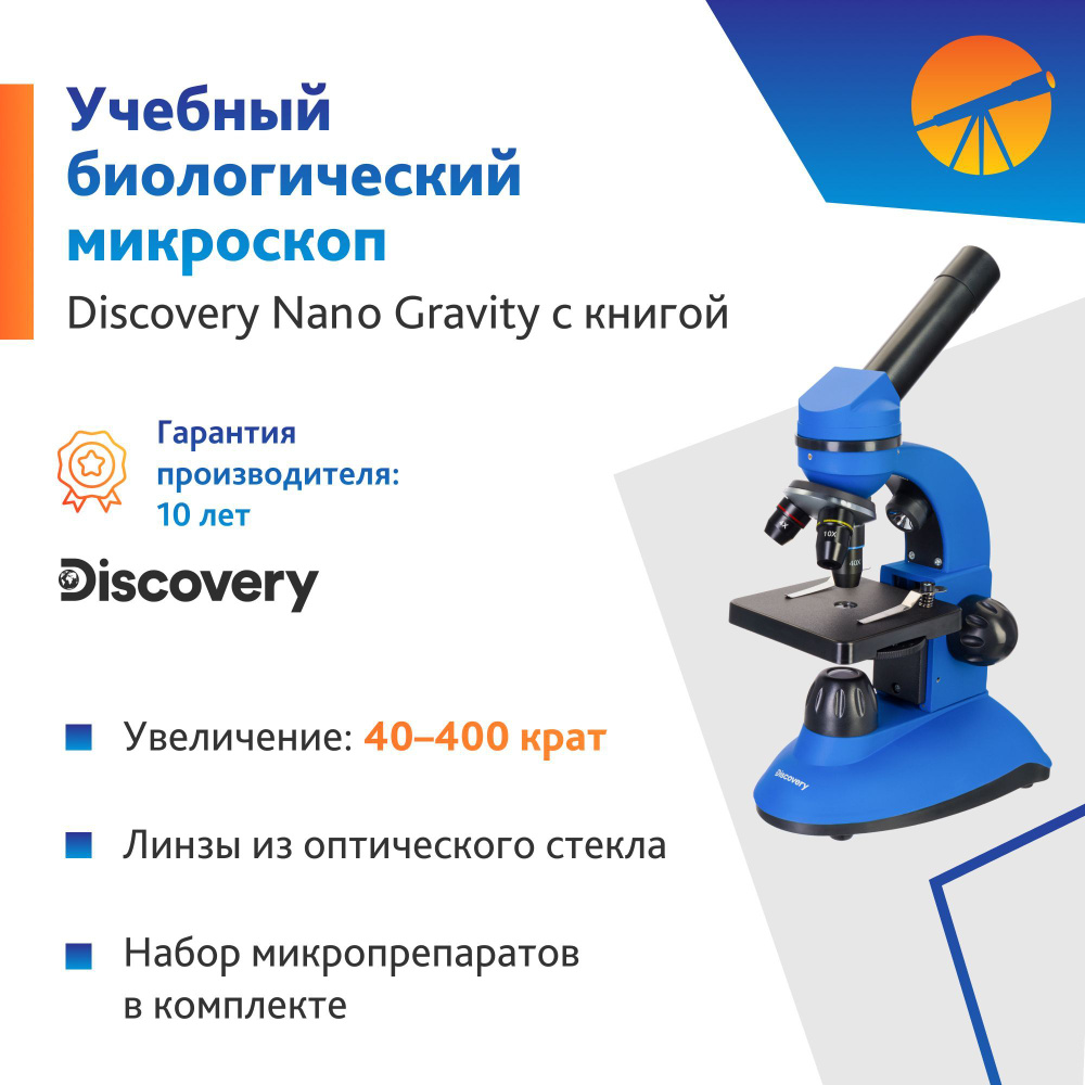 Микроскоп Levenhuk Discovery Nano Gravity с книгой #1