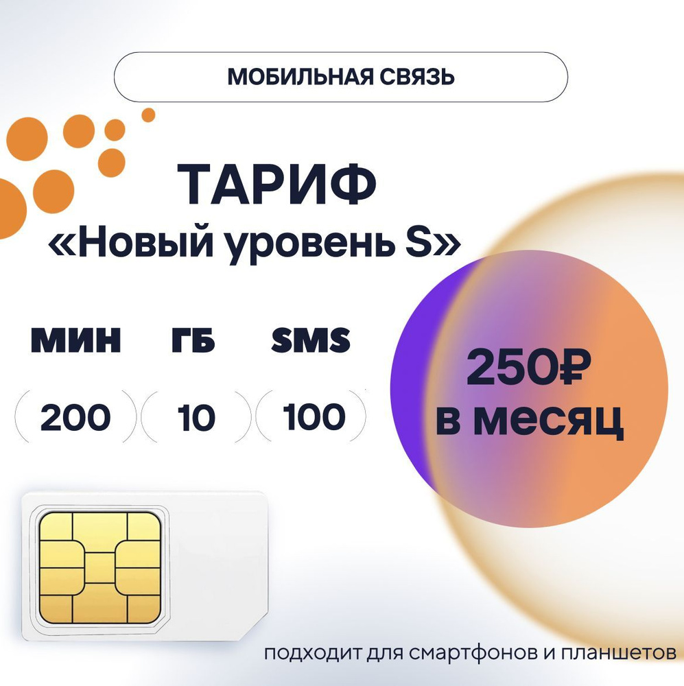 SIM-карта тариф "Новый уровень S" за 250 руб/мес., сим карта для телефона Ростелеком  #1
