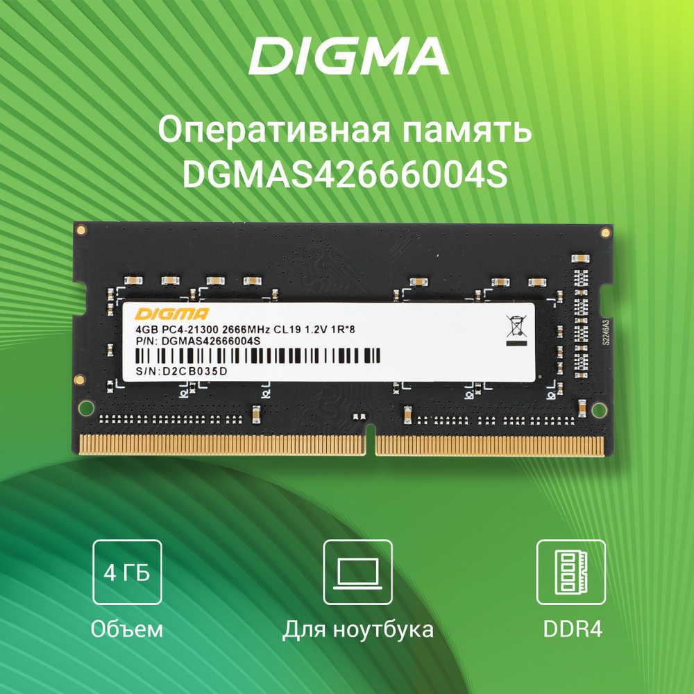 Digma Оперативная память SO-DIMM 260-pin 1.2В, RTL PC4-21300 CL19 single rank 1R*8 1x4 ГБ (DGMAS42666004S) #1