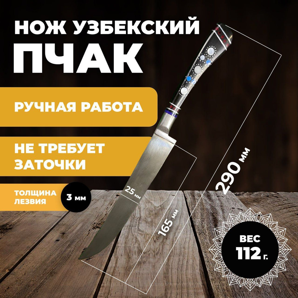 Нож узбекский пчак, кухонный туристический. Нож узбекский пчак лезвие 16,5 см  #1